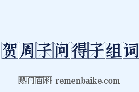 贺周子问得子组词是什么意思的图片